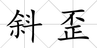 斜歪