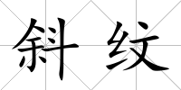 斜紋
