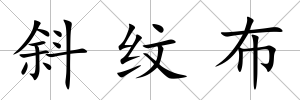 斜紋布