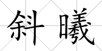 斜曦