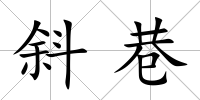 斜巷