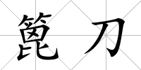 篦刀