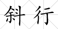 斜行