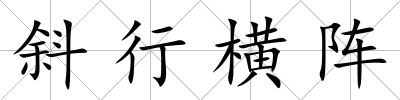 斜行橫陣