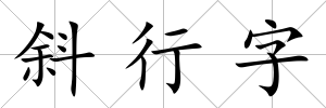 斜行字