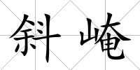 斜崦