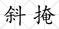 斜掩
