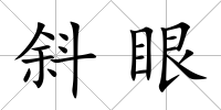斜眼