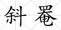 斜罨