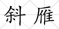 斜雁