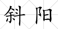 斜陽