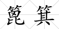 篦箕
