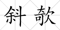 斜欹