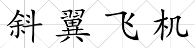 斜翼飛機
