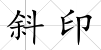 斜印