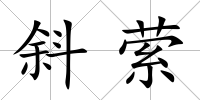 斜縈