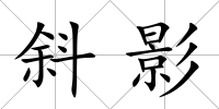 斜影