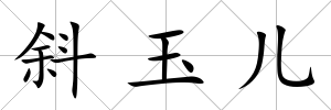 斜玉兒