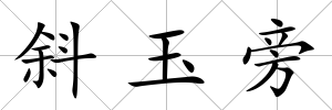 斜玉旁