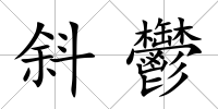 斜鬱