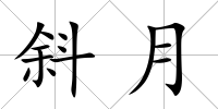 斜月