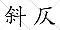 斜仄