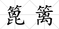 篦籬