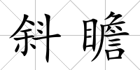 斜瞻