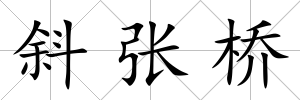 斜張橋