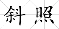 斜照