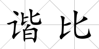 諧比