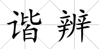 諧辨
