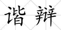 諧辯