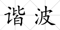 諧波