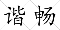 諧暢