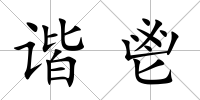 諧鬯