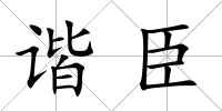諧臣