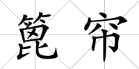 篦簾