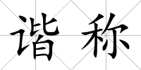 諧稱