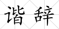 諧辭
