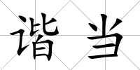 諧當