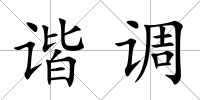 諧調(diào)