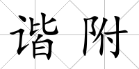 諧附