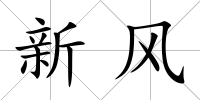 新風