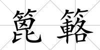 篦簵