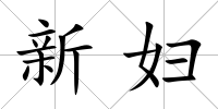新婦