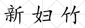 新婦竹