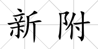 新附