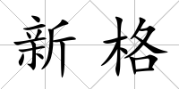 新格