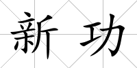 新功